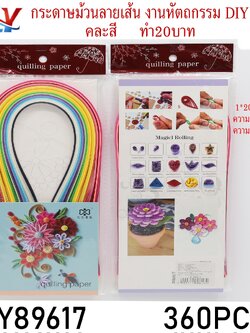 กระดาษพับดาว 89617(ราคาต่อโหล)