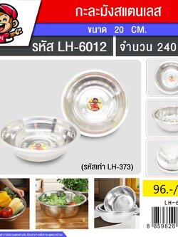 กะละมังสแตนเลส 20cm 373 (6012) (ราคาต่อโหล)