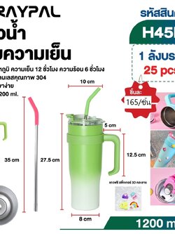 แก้วน้ำเก็บความเย็นคละสี H45M (ราคาต่อใบ/3ใบขึ้นไป)