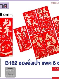 ซองอั่งเปา 1*6 B162 (ราคาต่อโหล)