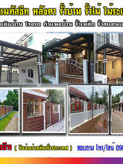 ช่างต่อเติมหลังคาโรงรถ โทร 093-2757493 รับต่อเติมบ้าน ทำโรงรถหน้าบ้าน หลังคาโรงรถเมทัลชีท ต่อเติมครัวหลังบ้าน