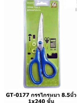 กรรไกรหนา 8.5นิ้ว GT-0177(ราคาต่อโหล)