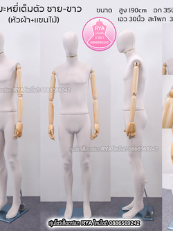 หุ่นเต็มตัว ผ้ากำมะหยี่ แขนไม้ สีขาว ผู้ชาย