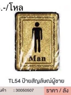 TL54 ป้ายสัญลักษณ์ผู้ชาย 30050507 (ราคาต่อโหล)
