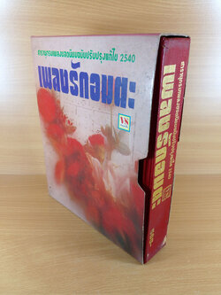 เพลงรักอมตะ สารานุกรมเพลงยอดนิยมฉบับปรับปรุงแก้ไขปี 2540