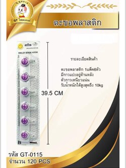 ตะขอ 6 หัว GT-0115(ราคาต่อโหล)