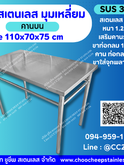 โต๊ะสเตนเลส-คานบน - รุ่นพรีเมียม