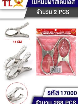 หนีบผ้าสแตนเลส 2pcs.4034/17000 (ราคาต่อโหล)