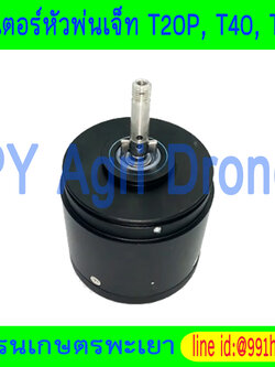 มอเตอร์หัวพ่นเจ็ท T20P, T40, T25, T50 DJI