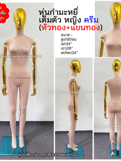 หุ่นเต็มตัว ผ้ากำมะหยี่ แขนทอง สีครีม