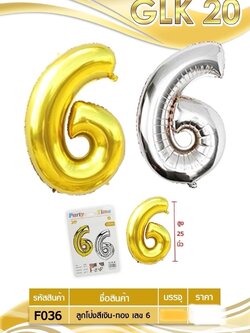 ลูกโป่งสีเงิน-ทอง เลข 6 F036 (ราคาต่อโหล)