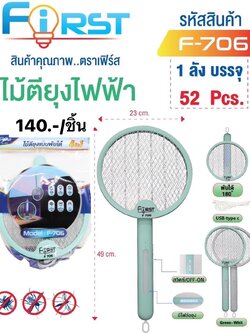 ไม้ตียุง F706 (ราคาต่อชิ้น)