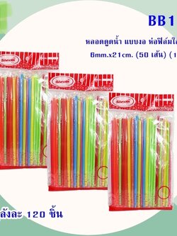 หลอดดูดแบบงอ BB196 (ราคาต่อโหล)