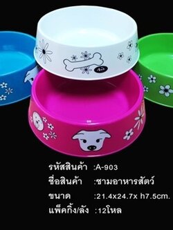 ฃามอาหารสัตว์คละสี A903 (ราคาต่อโหล)