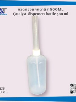 ขวดตวงแคตตาลิส ( Catalyst Dispensors Bottle )