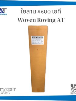 ใยสาน AT เบอร์ 600 ( Woven Roving)