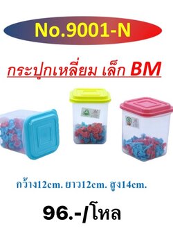 กระปุกเหลี่ยมเล็ก 9001 (ราคาต่อโหล/สินค้าเป็นแบบคละสีไม่สามารถเลือกสีได้)