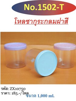 โหลใสคุ๊กกี้+ช้อนฝาสี 1502 (ราคาต่อโหล)