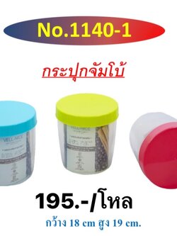 กระปุกจัมโบ้เวลไนซ์ 1140-1 (ราคาต่อโหล)