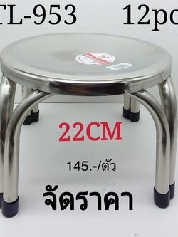 เก้าอี้สแตนเลส 22 cm 953 (ราคาต่อตัว)