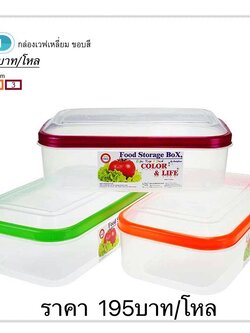 กล่องเวฟขอบคละสีใหญ่ผืนผ้า C-911C (ราคาต่อโหล)