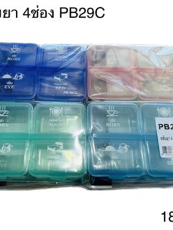 ตลับยา 4ช่อง PB29C (ราคาต่อโหล)