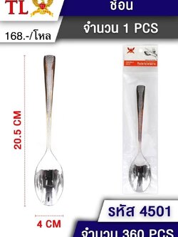 ช้อน 4501(ราคาต่อโหล)