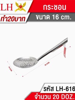 กระชอนด้ามสแตนเลส16cm.616 (ราคาต่อโหล)