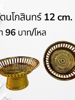พานรัตนโกสินทร์ 12 ซม. สีทอง (ราคาต่อโหล)