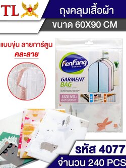 ถุงคลุมเสื้อผ้า 60*90 4077 (ราคาต่อโหล)