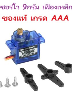 เซอร์โว K-Power 9g เฟืองเหล็ก