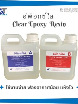Clear Epoxy Resin อีพ็อกซี่ใส 1:1 ขนาด 2 กิโลกรัม A+B