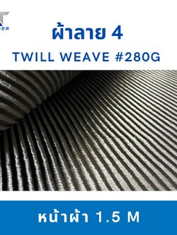 ผ้าคาร์บอน Twill Weave ลาย4 สีดำ ขนาด 280g
