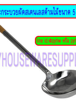 เซี๊ยะผัด, ตะหลิวเซียะสเตนเลสด้ามไม้, เซียะจีนผัดอาหาร, กระบวยผัดอาหารสเตนเลส