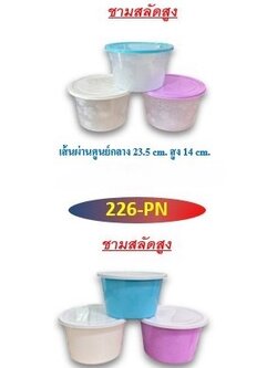 ชามสลัด 226-N (ราคาต่อโหล)