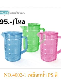 เหยือกน้ำสีไดม่อน 4002-1 (ราคาต่อโหล)