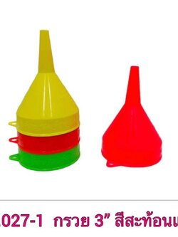 กรวยกรอกน้ำ 3นิ้ว 027 (ราคาต่อโหล)