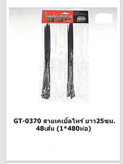 สายเคเบิ้ลไทร์ ยาว25ซม.48เส้น GT-0370(ราคาต่อโหล)