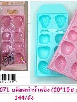 บล็อกน้ำแข็ง 90071 (ราคาต่อโหล)