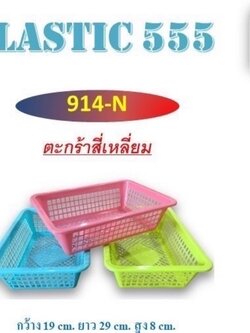 ตะแกรงเหลี่ยม 914N (ราคาต่อโหล)