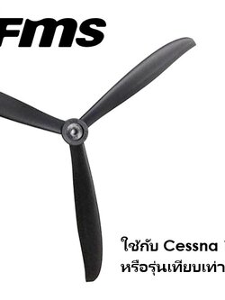 ใบพัด FMS 3แฉก 11x6 รู6มิล ใช้กับ Cessna 1400mm หรือรุ่นอื่นๆที่ใช้ได้