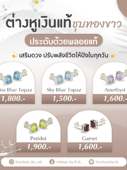 💫 เสริมดวง ปรับพลังชีวิตให้ปังในทุกวัน 💫 ต่างหูเงินแท้ ประดับพลอยแท้ 4 ชนิด เสริมโชคลาภ ความรัก การงาน และพลังบวก ใส่แล้วมั่นใจ ดูดี มีเสน่ห์ พร้อมรับสิ่งดีๆ ไม่ว่าจะวันไหน ✨