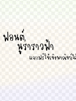 ฟอนต์นูร่าราวฟ้า ดาวน์โหลดฟรีด้านล่างนะคะ