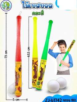 ไม้เบสบอล 61742(ราคาต่อโหล)