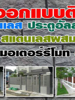 รั้วสแตนเลส โทร 098-1617859 รั้วสแตนเลส ทั้ง รั้วหน้าบ้าน รั้วประตูบ้าน ช่องรั้วสแตนเลส เน้นใช้วัสดุคุณภาพ