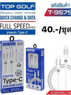 สายชาร์จ 5.5 TC T-9575 (ราคาต่อชิ้น)