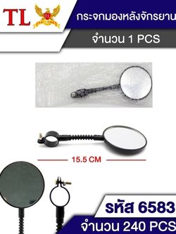 กระจกจักรยาน 6583 (ราคาต่อโหล)