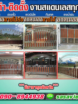 ติดตั้งออกแบบประตูรั้วสแตนเลสโทร 090-8944938 ประตูรั้วบ้านสแตนเลส หน้าต่าง ระเบียง ช่องรั้ว ราวบันได