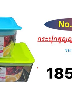กระปุกสูญญากาศเหลี่ยมเล็ก 1509 (ราคาต่อโหล)
