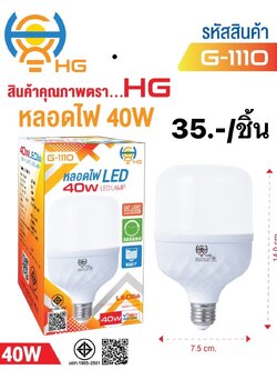 หลอดไฟ 40W G1110 (ราคาต่อชิ้น)
